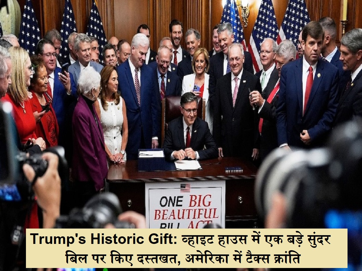 Trump's Historic Gift: व्हाइट हाउस में 'एक बड़े सुंदर बिल' पर किए दस्तखत, अमेरिका में टैक्स क्रांति