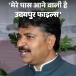 ‘उदयपुर फाइल्स’ से मचेगा हड़कंप : नेता प्रतिपक्ष टीकाराम जूली का दावा – भाजपा के बड़े राज आएंगे सामने